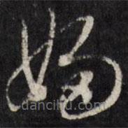 天香楼法帖写的草书妇