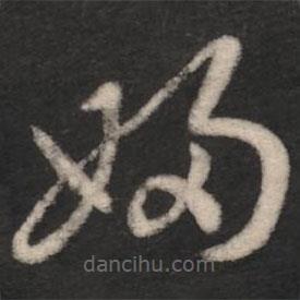 王羲之写的草书妇