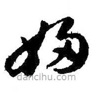 智永写的草书妇