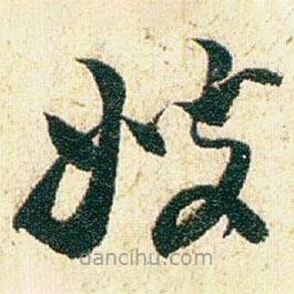 趙之謙寫的草書嫂