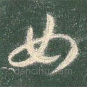 智永写的草书女