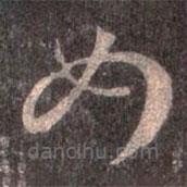 王羲之写的草书女