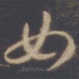 智永写的草书女