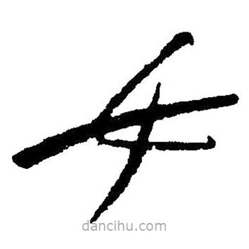 毛澤東寫的草書女