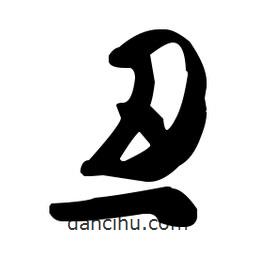 王羲之寫的草書忍