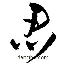 王鐸寫的草書忍