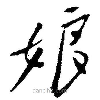 毛澤東寫的草書娘