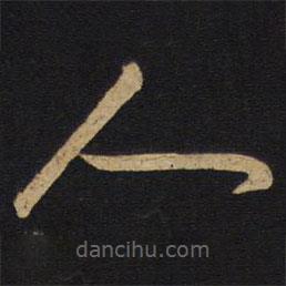 孙过庭写的草书人