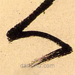 王铎写的草书人