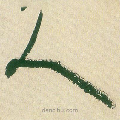 王铎写的草书人