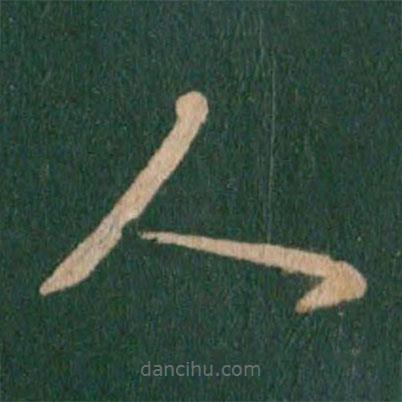 王羲之写的草书人