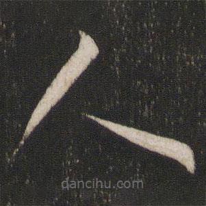 孙过庭写的草书人