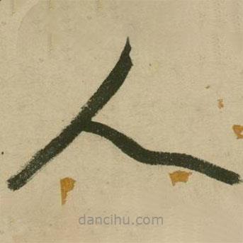 张弼写的草书人