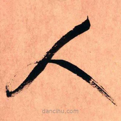 王铎写的草书人