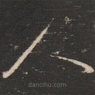 蔡襄写的草书人