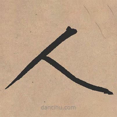 文征明寫的草書人