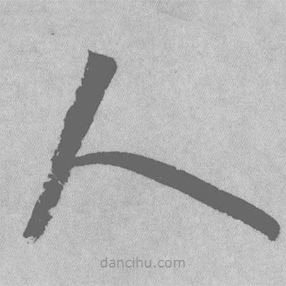 王鐸寫的草書人