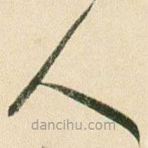 賀知章寫的草書人