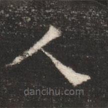 汉章帝写的草书人