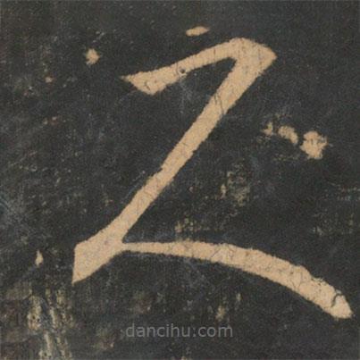 王羲之寫的草書人