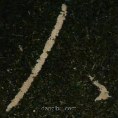 王羲之寫的草書人