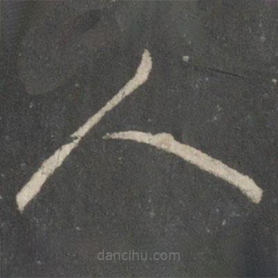 唐太宗写的草书人