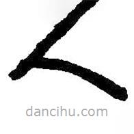 朱耷写的草书人