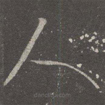 王献之写的草书人