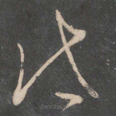 唐太宗寫的草書代