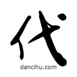 于右任寫的草書代