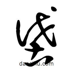 王羲之寫(xiě)的草書(shū)垡