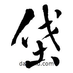 章草寫(xiě)的草書(shū)垡