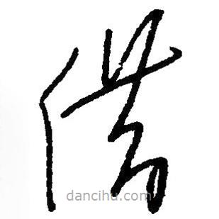 毛澤東寫的草書借