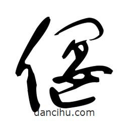 于右任寫(xiě)的草書(shū)偃