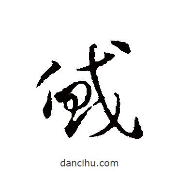 鄧文原寫的草書貸