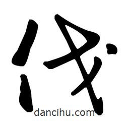 王羲之寫的草書伐