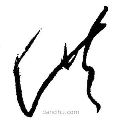毛澤東寫的草書供