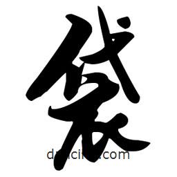 張瑞圖寫的草書袋
