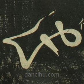 祝允明写的草书他