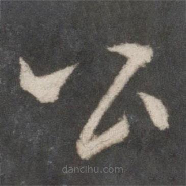 米芾寫的草書公