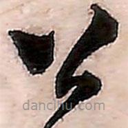 范成大写的草书公