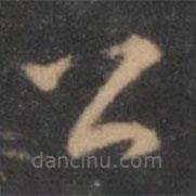 褚遂良寫的草書公