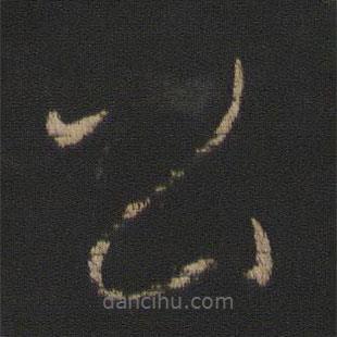 王珉寫的草書公