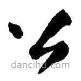 王鐸寫的草書公