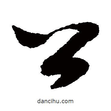 趙構(gòu)寫的草書公