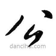 王鐸寫的草書公