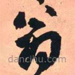 王铎写的草书翁