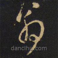 王铎写的草书翁