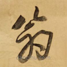 王铎写的草书翁