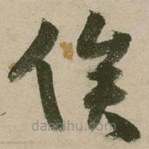 張弼寫的草書俟
